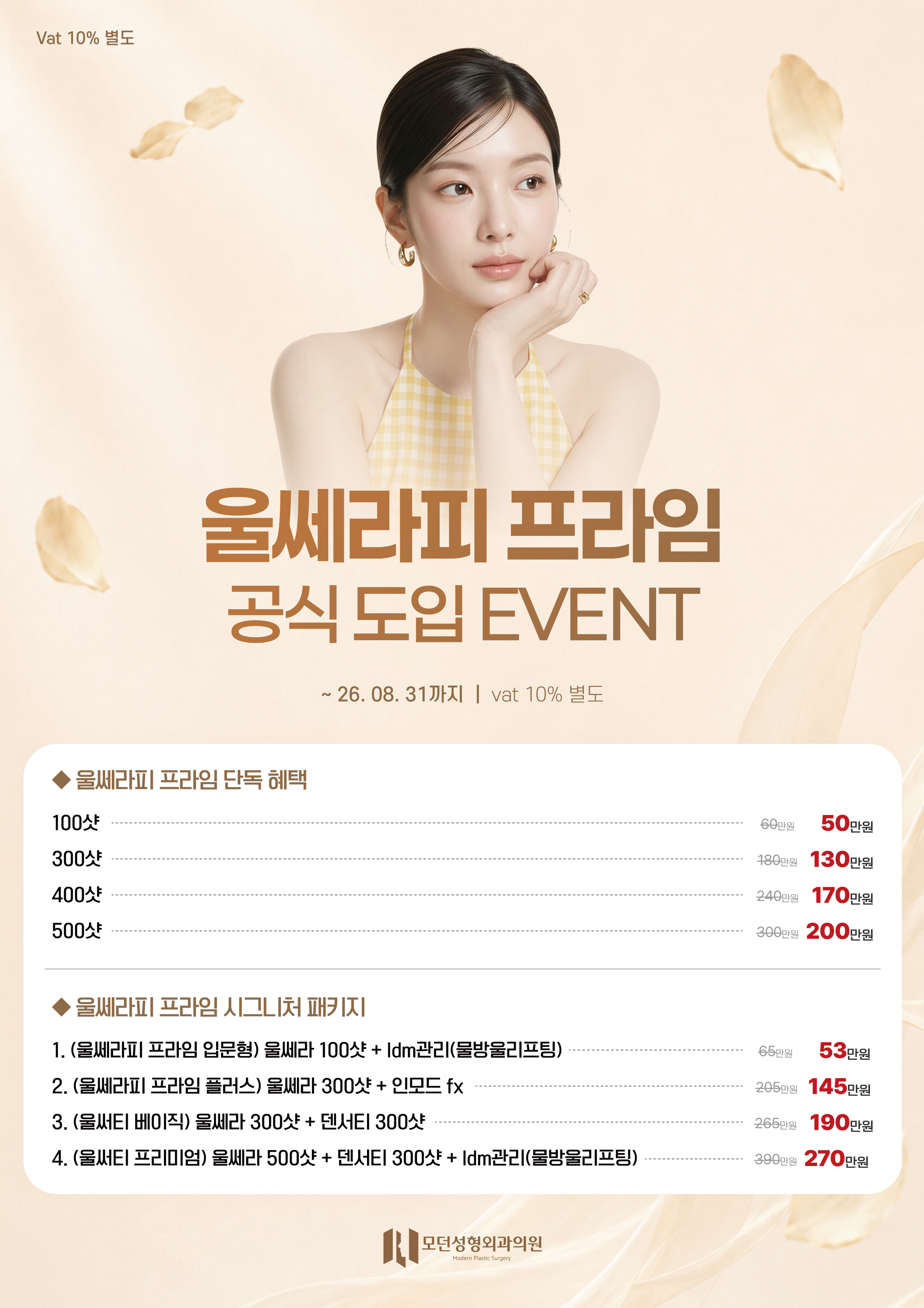 모던성형외과 울쎄라피 프라임 이벤트 진행합니다.
