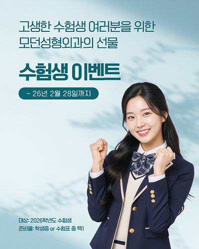 모던 성형외과 2026학년도 수험생 이벤트 진행 합니다.