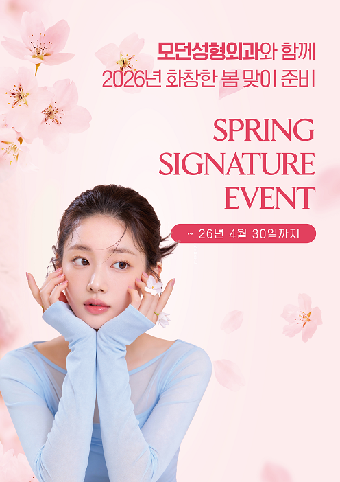 모던성형외과 2026년 봄 이벤트 진행합니다.