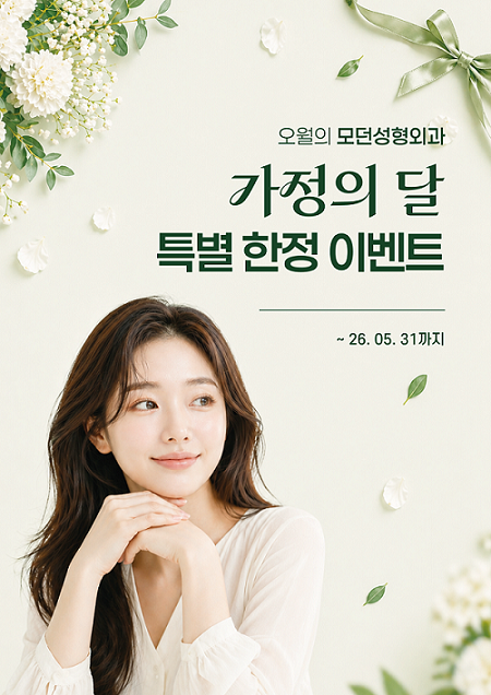 모던성형외과 가정의 달  특별 이벤트