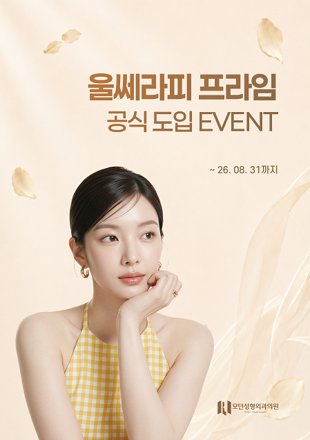 모던성형외과 울쎄라피 프라임 런칭 이벤트 진행합니다.