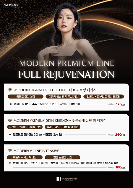 모던성형외과 프리미엄 라인 이벤트 진행합니다.
